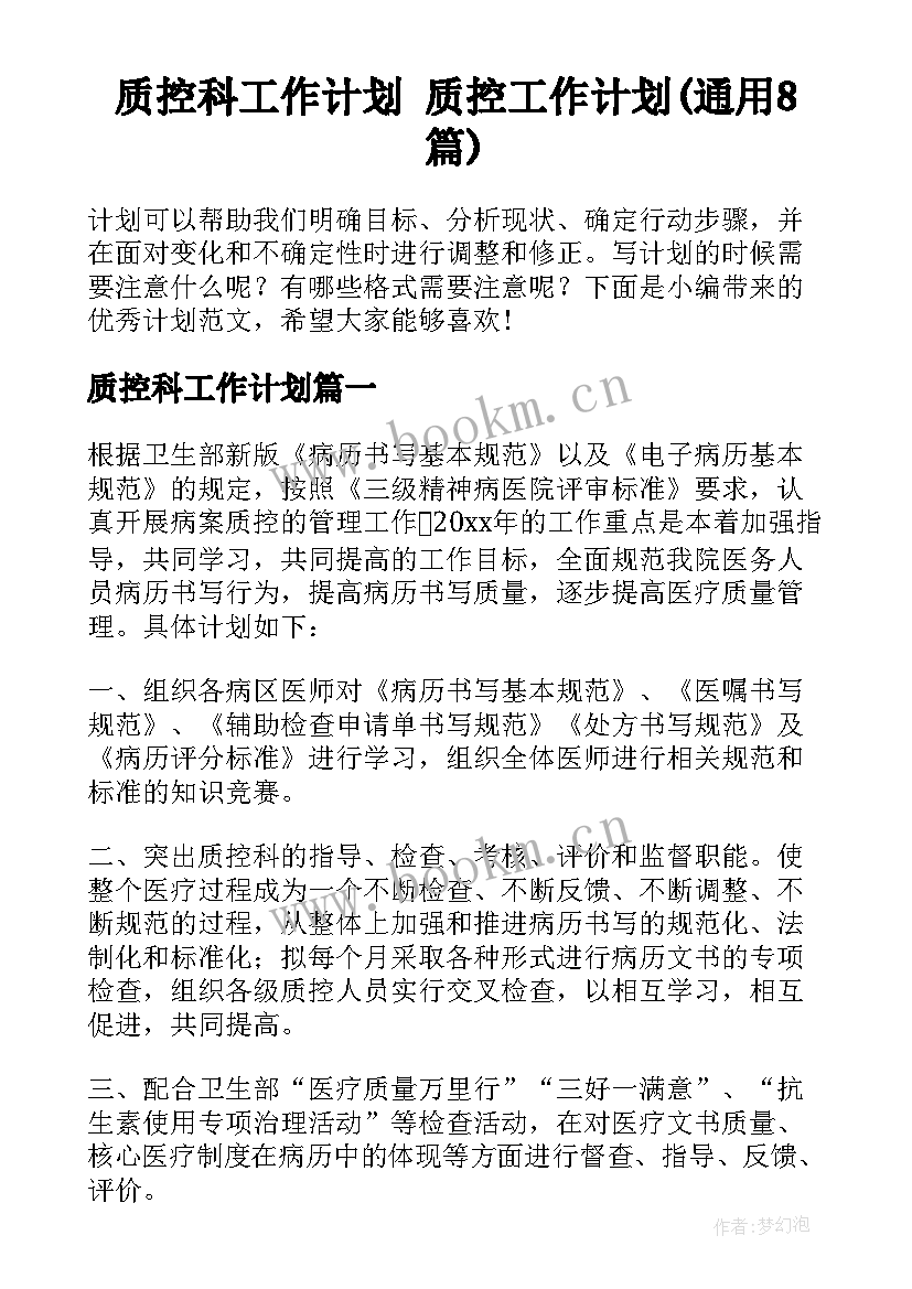 质控科工作计划 质控工作计划(通用8篇)