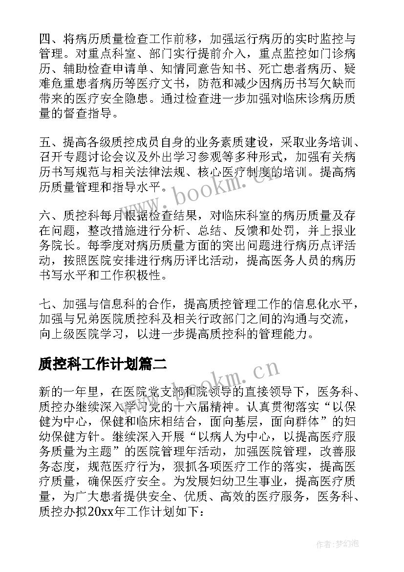 质控科工作计划 质控工作计划(通用8篇)