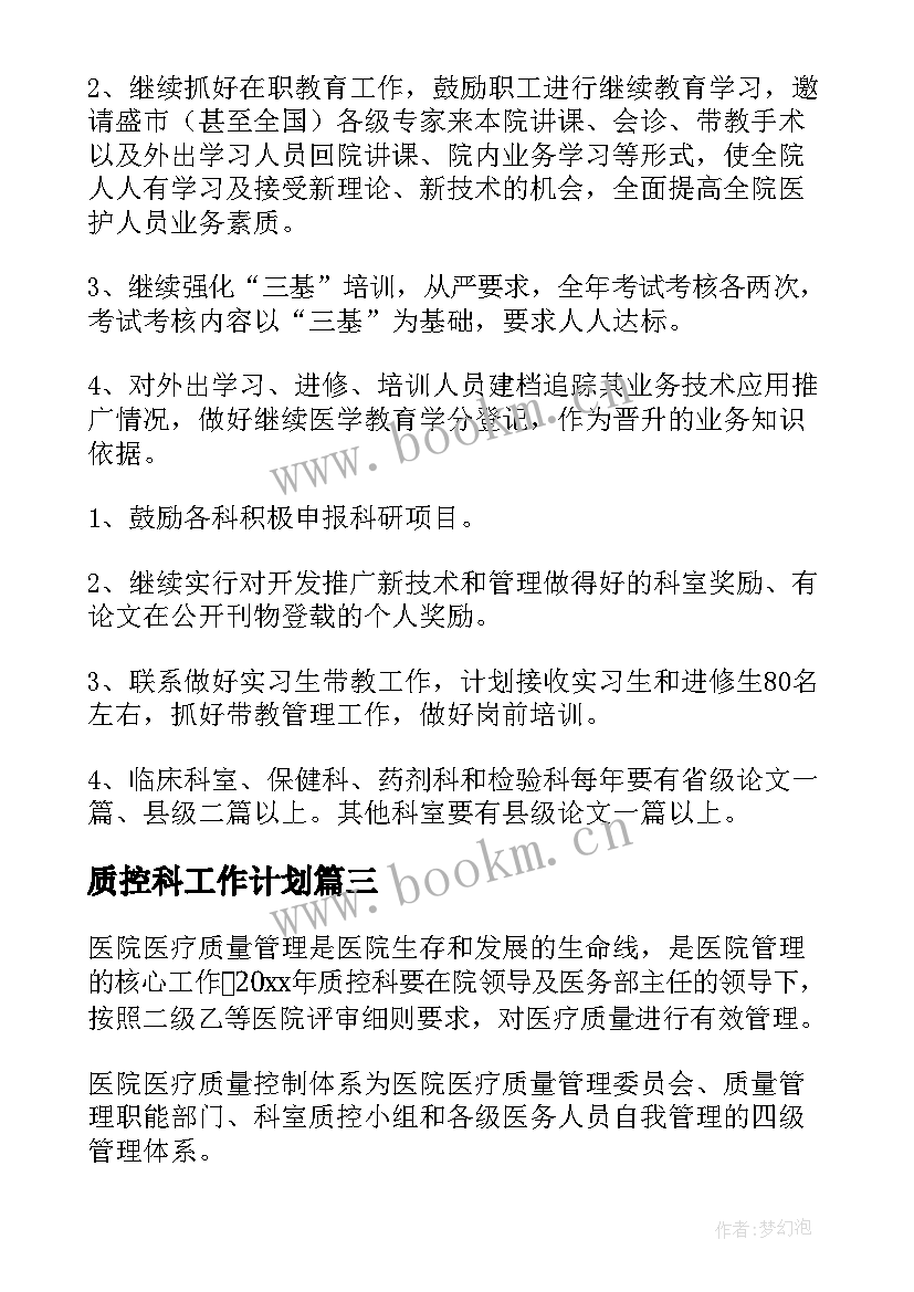 质控科工作计划 质控工作计划(通用8篇)