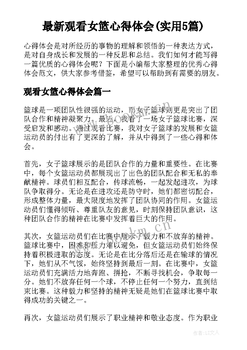 最新观看女篮心得体会(实用5篇)