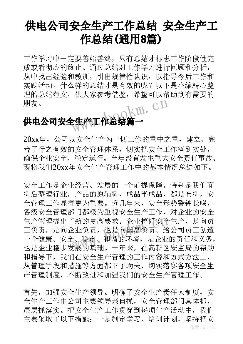 供电公司安全生产工作总结 安全生产工作总结(通用8篇)