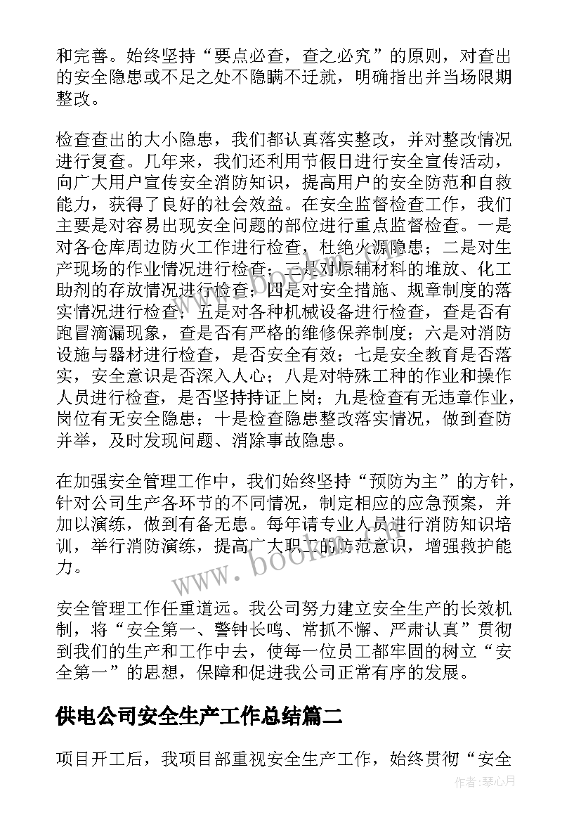 供电公司安全生产工作总结 安全生产工作总结(通用8篇)