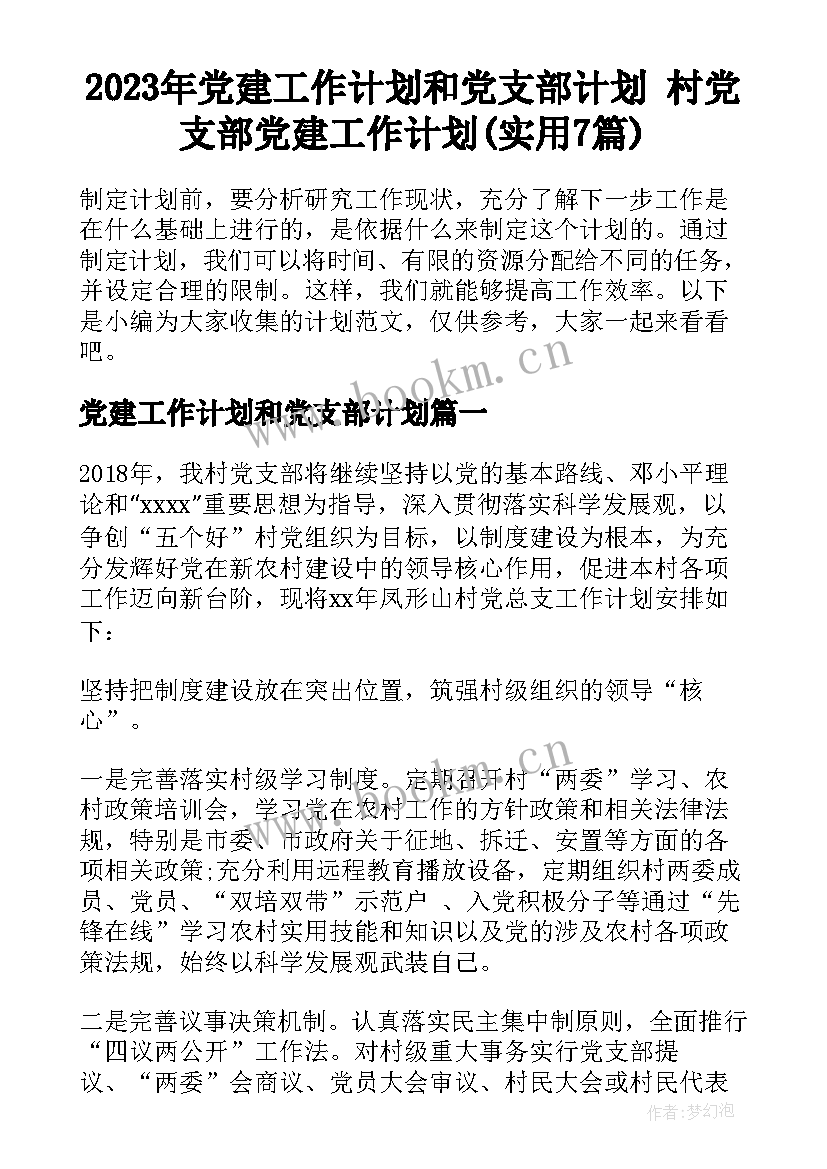 2023年党建工作计划和党支部计划 村党支部党建工作计划(实用7篇)