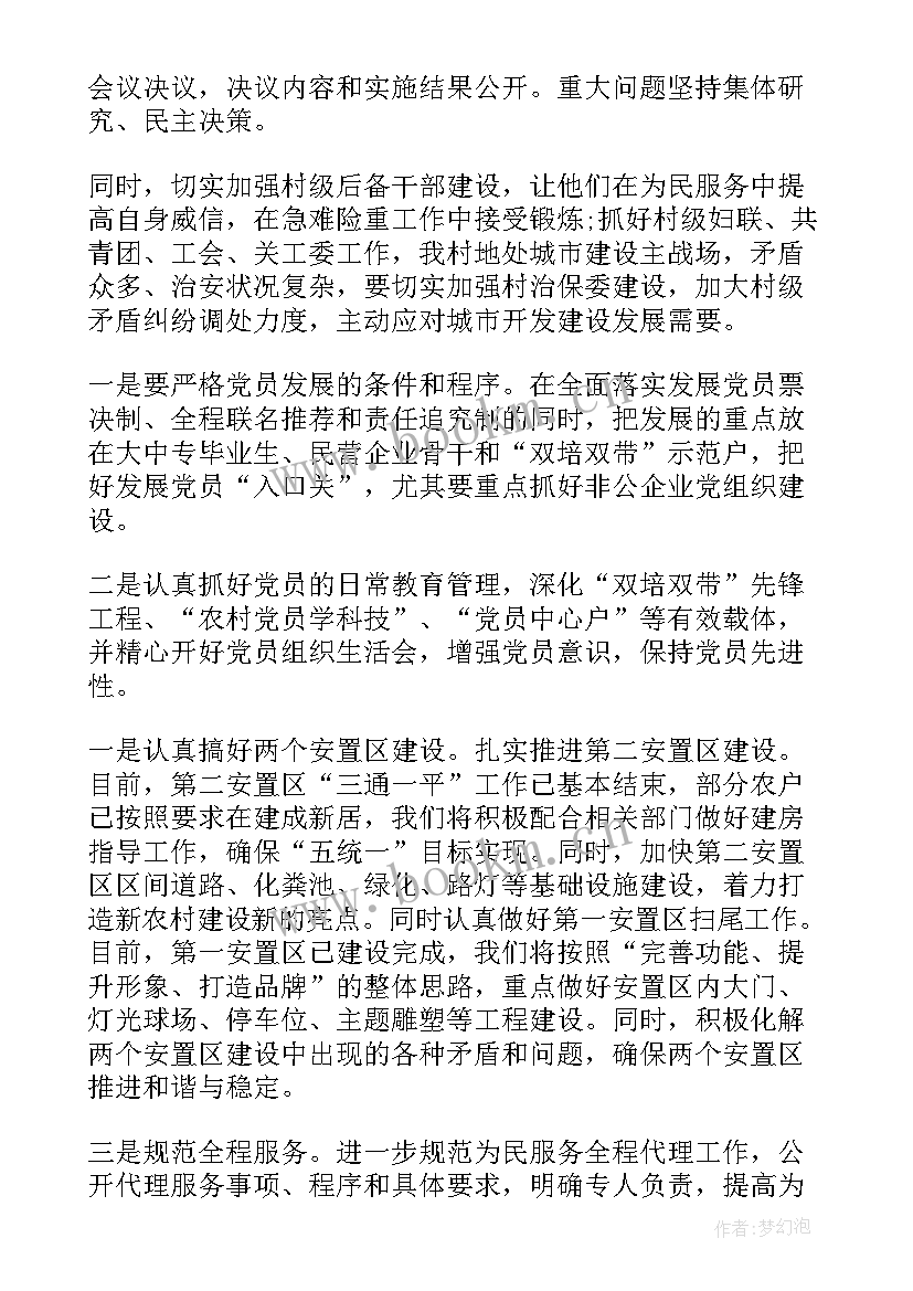 2023年党建工作计划和党支部计划 村党支部党建工作计划(实用7篇)