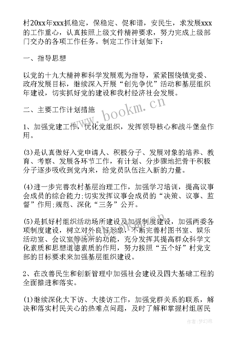 2023年党建工作计划和党支部计划 村党支部党建工作计划(实用7篇)