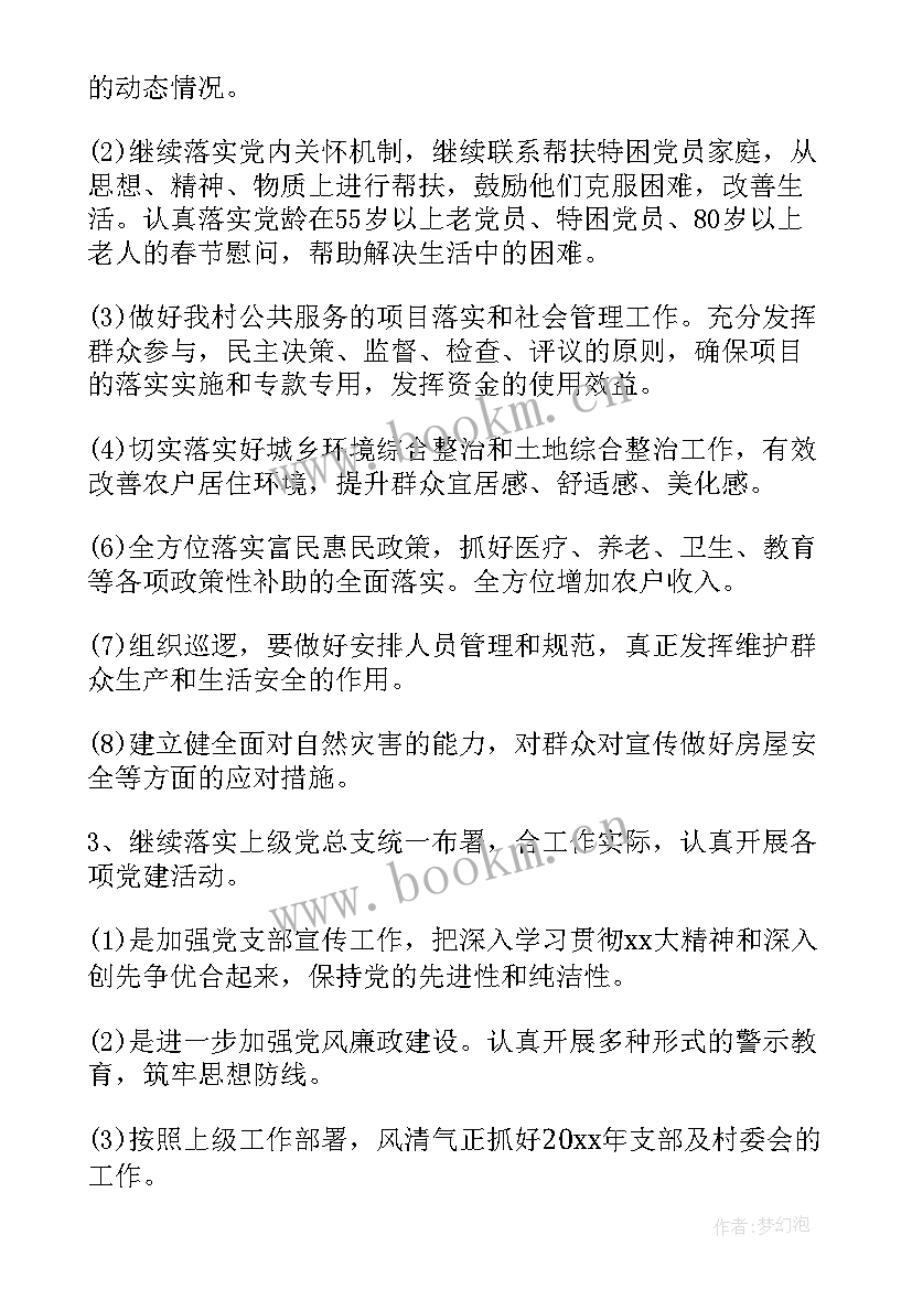 2023年党建工作计划和党支部计划 村党支部党建工作计划(实用7篇)