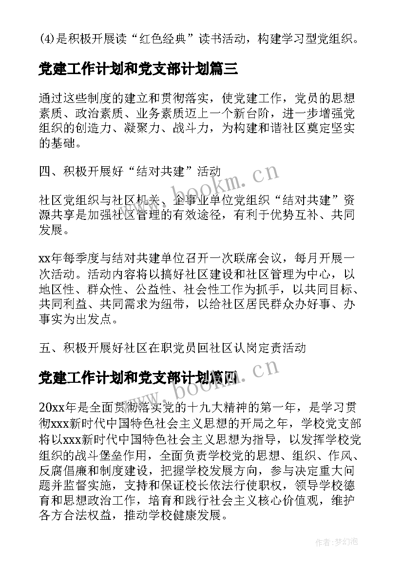 2023年党建工作计划和党支部计划 村党支部党建工作计划(实用7篇)