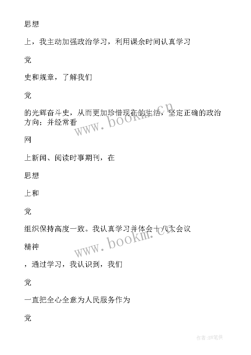 大学生思想汇报预备党员 大学生预备党员思想汇报(精选8篇)