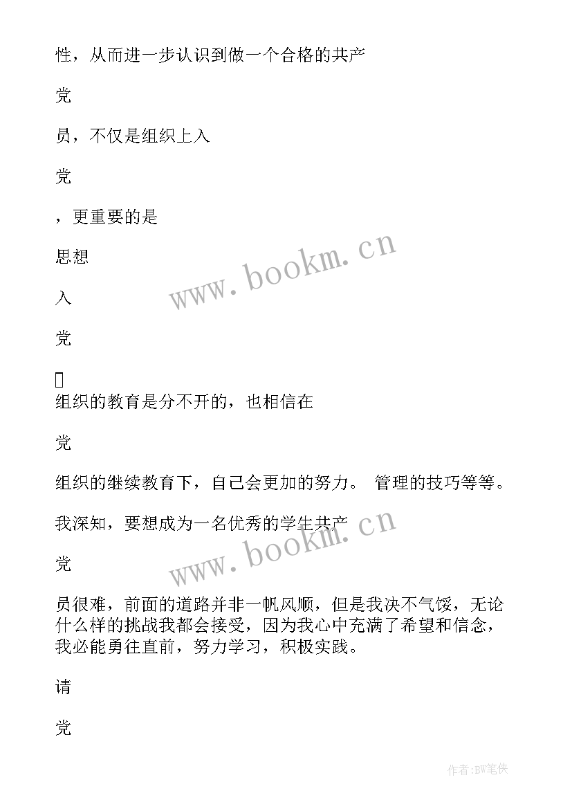 大学生思想汇报预备党员 大学生预备党员思想汇报(精选8篇)