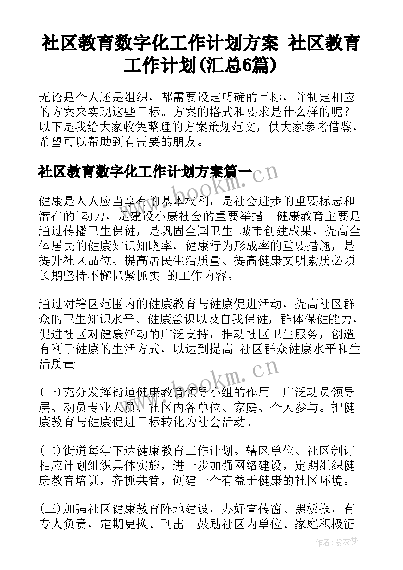 社区教育数字化工作计划方案 社区教育工作计划(汇总6篇)