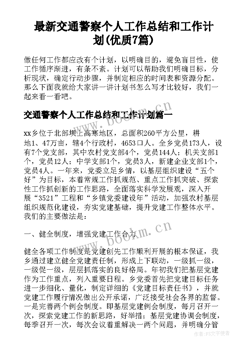 最新交通警察个人工作总结和工作计划(优质7篇)