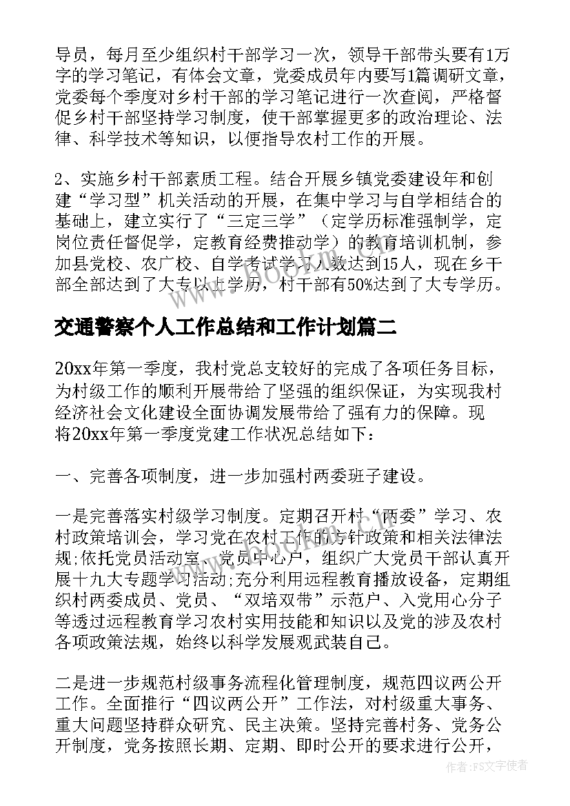 最新交通警察个人工作总结和工作计划(优质7篇)