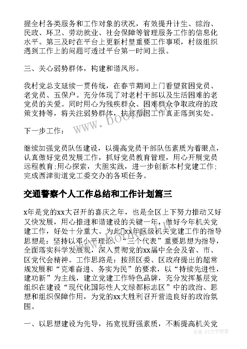 最新交通警察个人工作总结和工作计划(优质7篇)