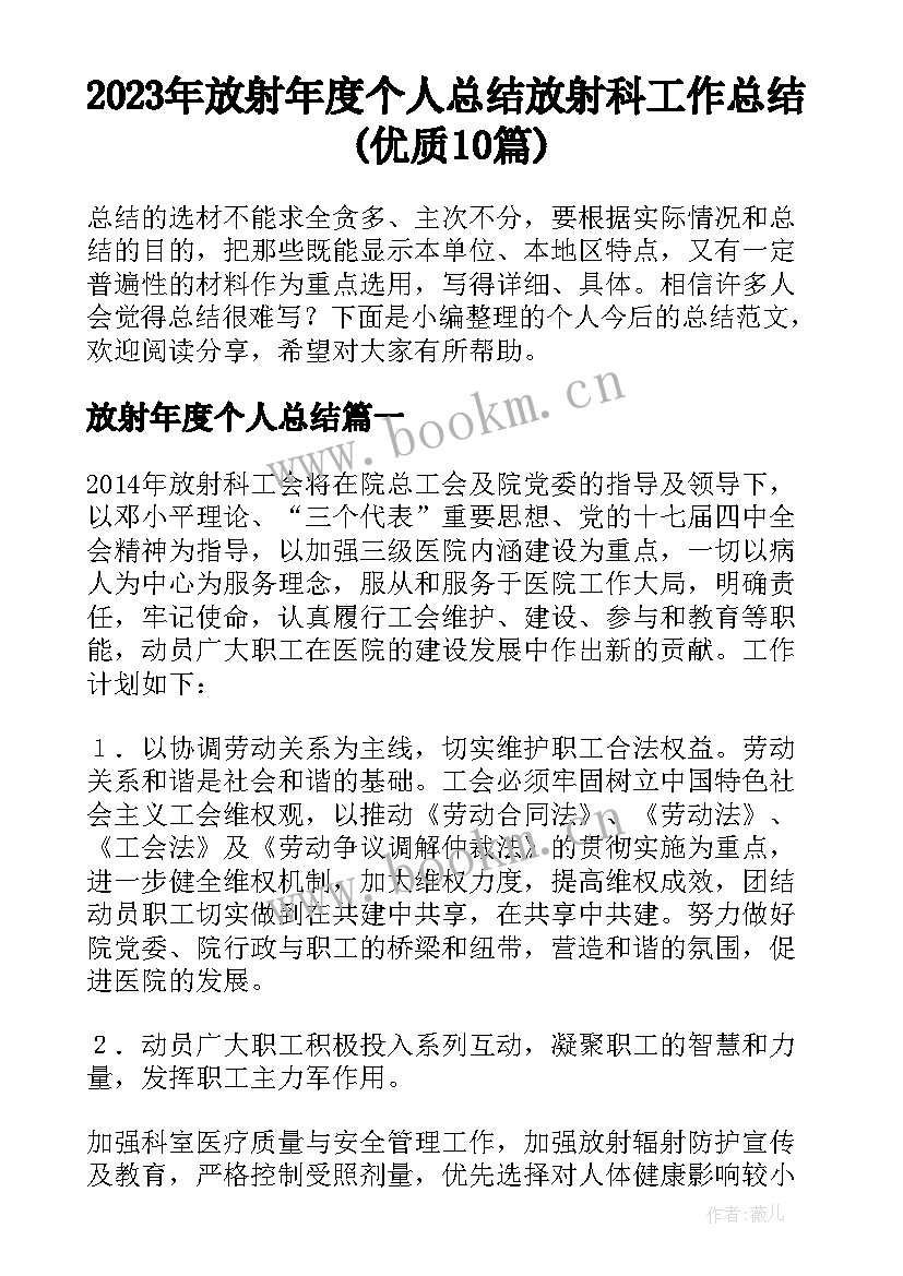 2023年放射年度个人总结 放射科工作总结(优质10篇)