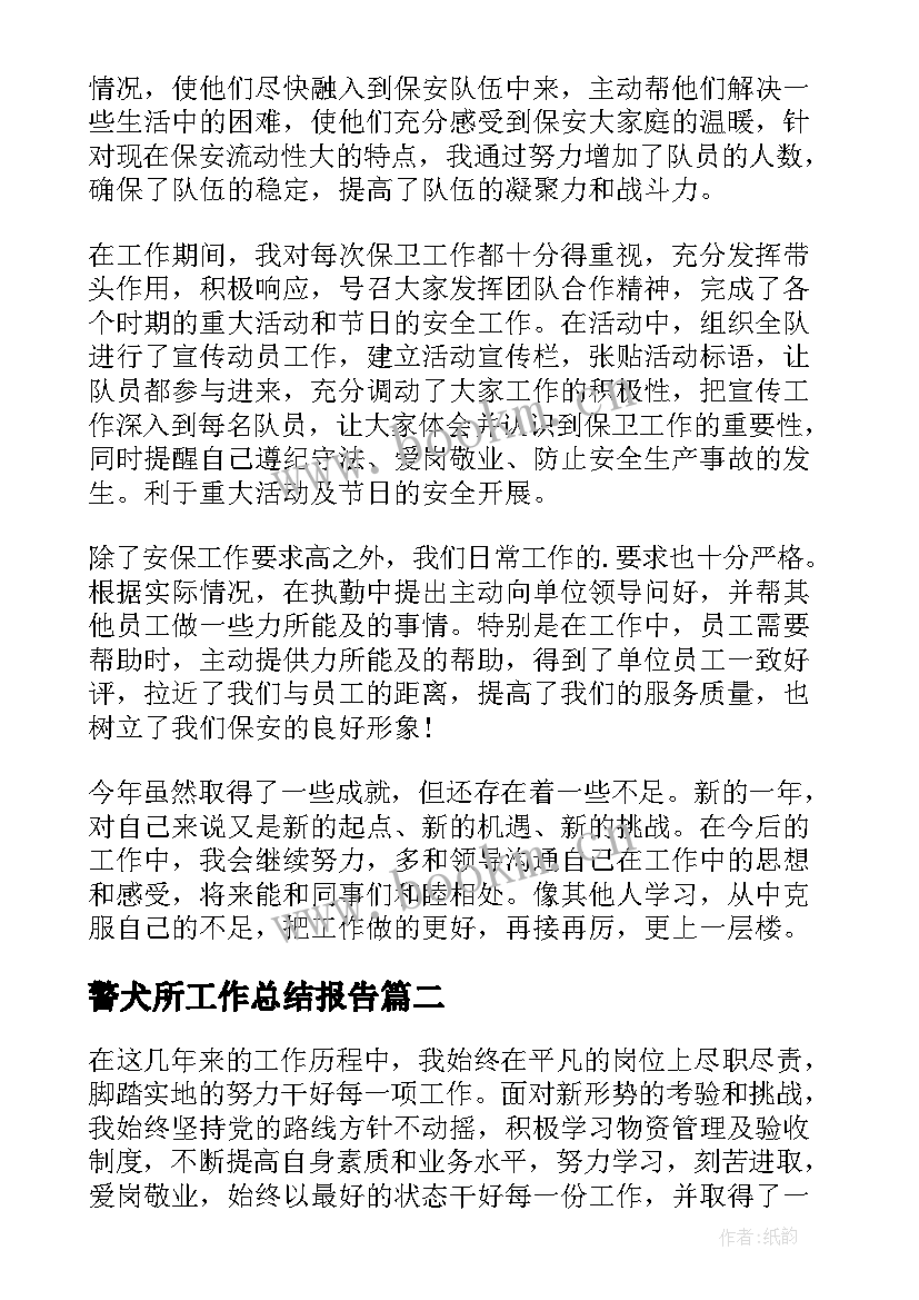 最新警犬所工作总结报告(模板10篇)