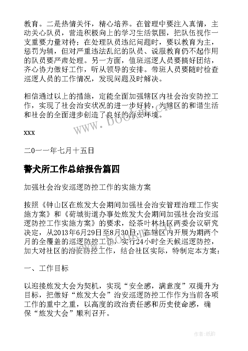 最新警犬所工作总结报告(模板10篇)