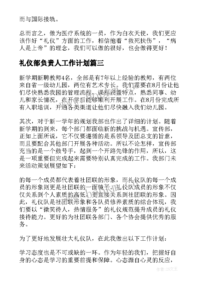 2023年礼仪部负责人工作计划 礼仪部工作计划(实用9篇)