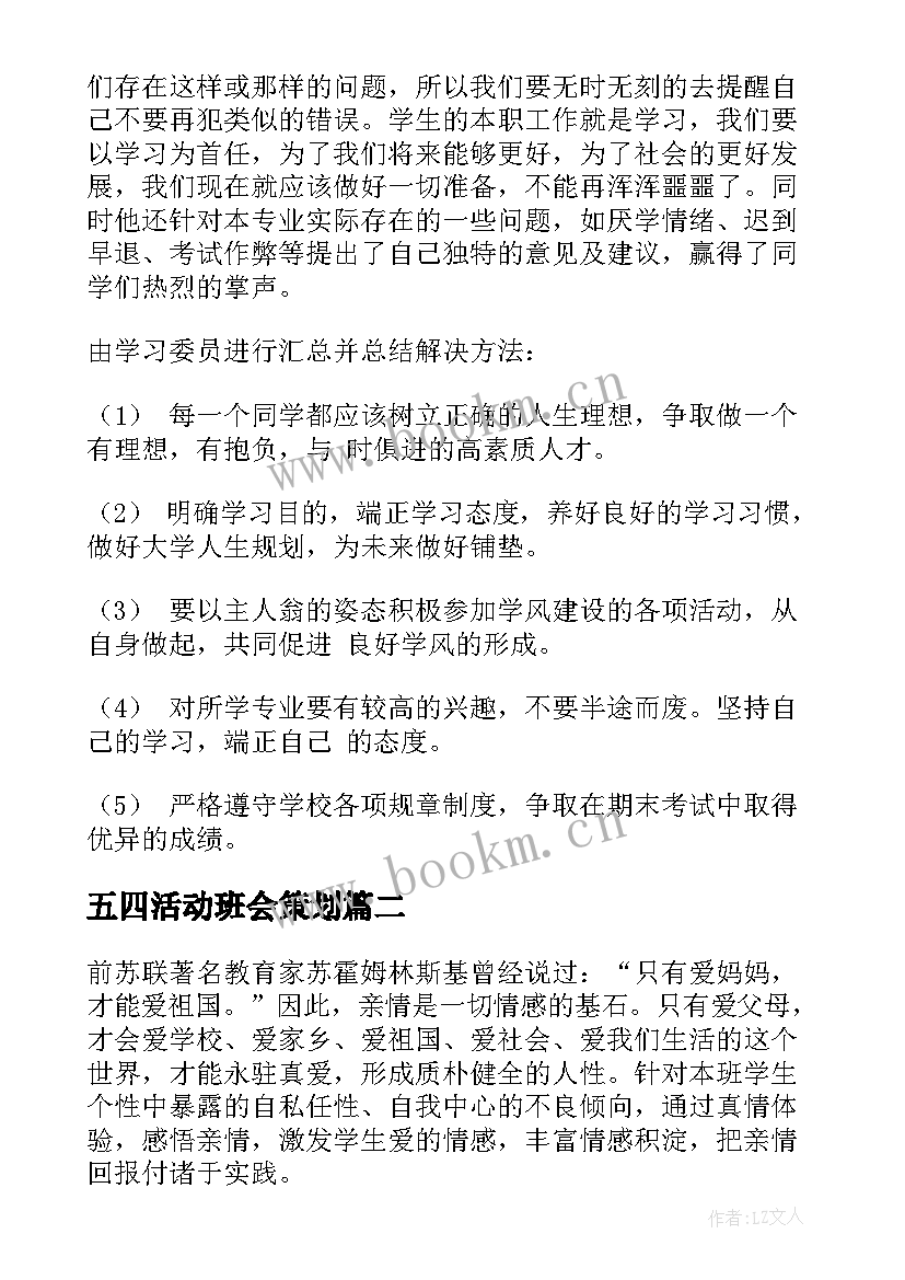 2023年五四活动班会策划(精选5篇)