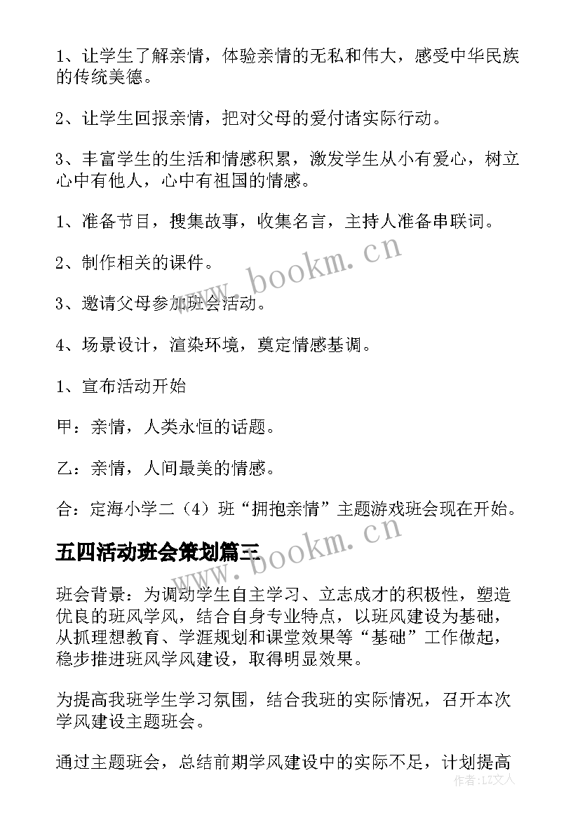 2023年五四活动班会策划(精选5篇)