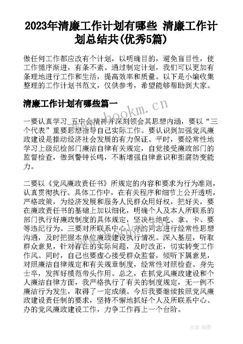 2023年清廉工作计划有哪些 清廉工作计划总结共(优秀5篇)