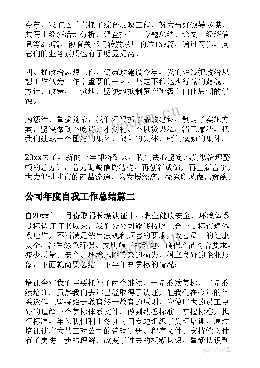 公司年度自我工作总结 公司年度工作总结(优质6篇)