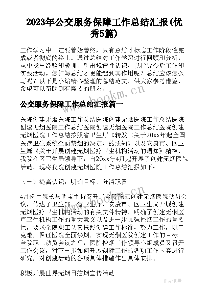 2023年公交服务保障工作总结汇报(优秀5篇)