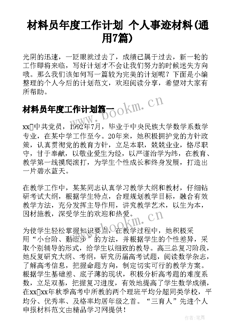 材料员年度工作计划 个人事迹材料(通用7篇)