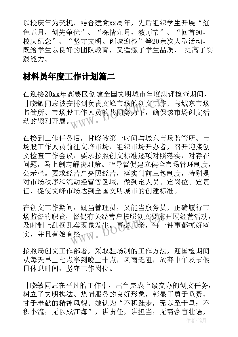 材料员年度工作计划 个人事迹材料(通用7篇)