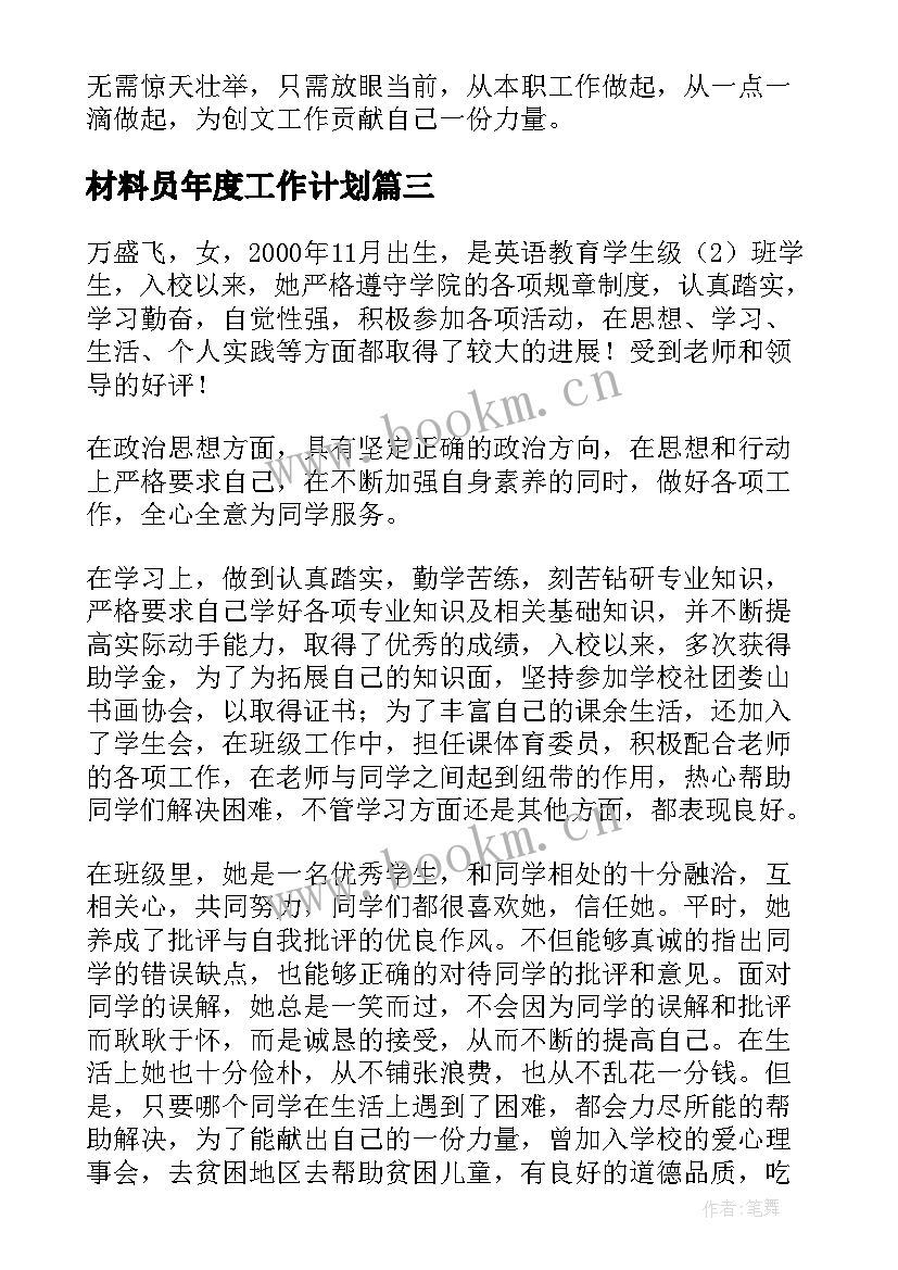 材料员年度工作计划 个人事迹材料(通用7篇)