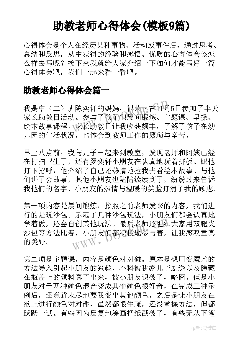 助教老师心得体会(模板9篇)