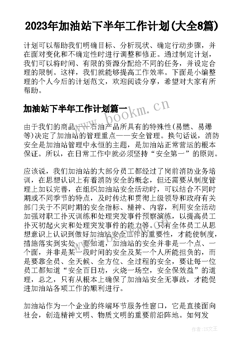 2023年加油站下半年工作计划(大全8篇)