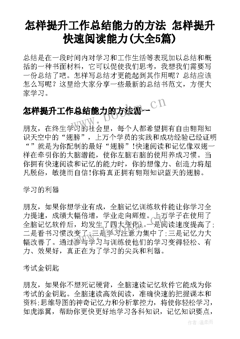 怎样提升工作总结能力的方法 怎样提升快速阅读能力(大全5篇)