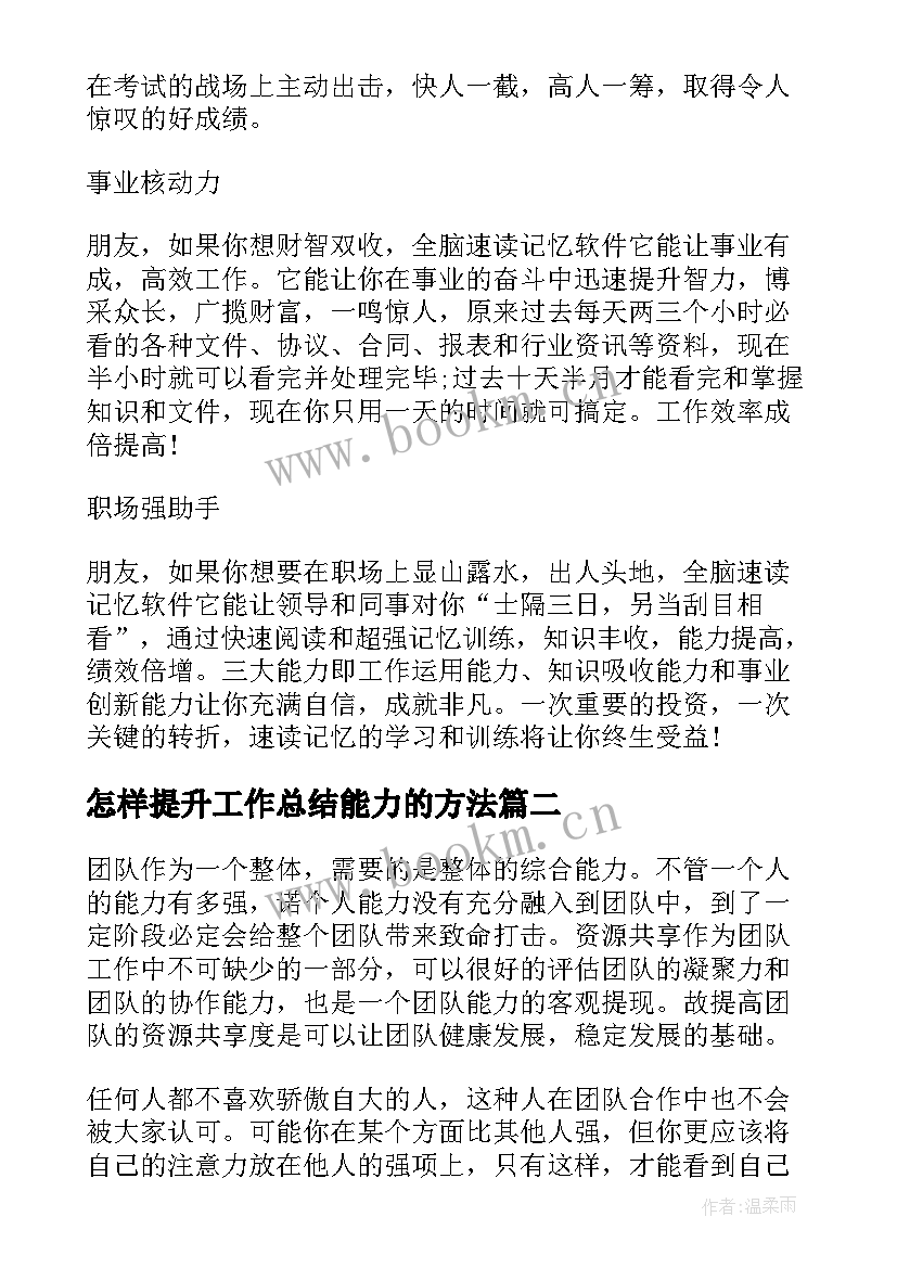 怎样提升工作总结能力的方法 怎样提升快速阅读能力(大全5篇)