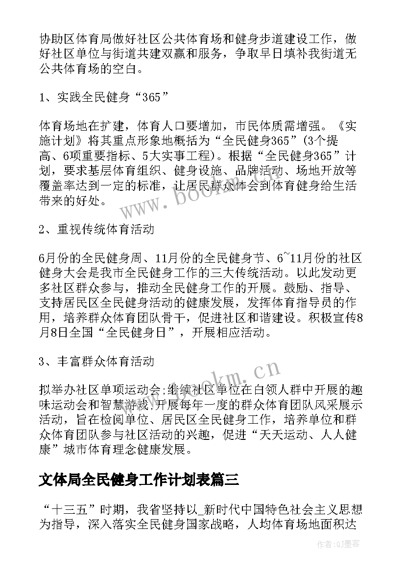 文体局全民健身工作计划表(精选5篇)