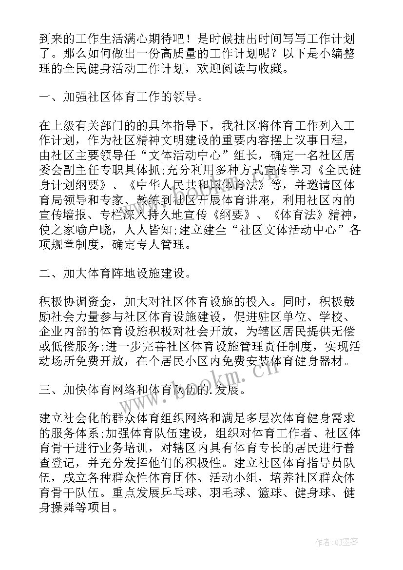 文体局全民健身工作计划表(精选5篇)