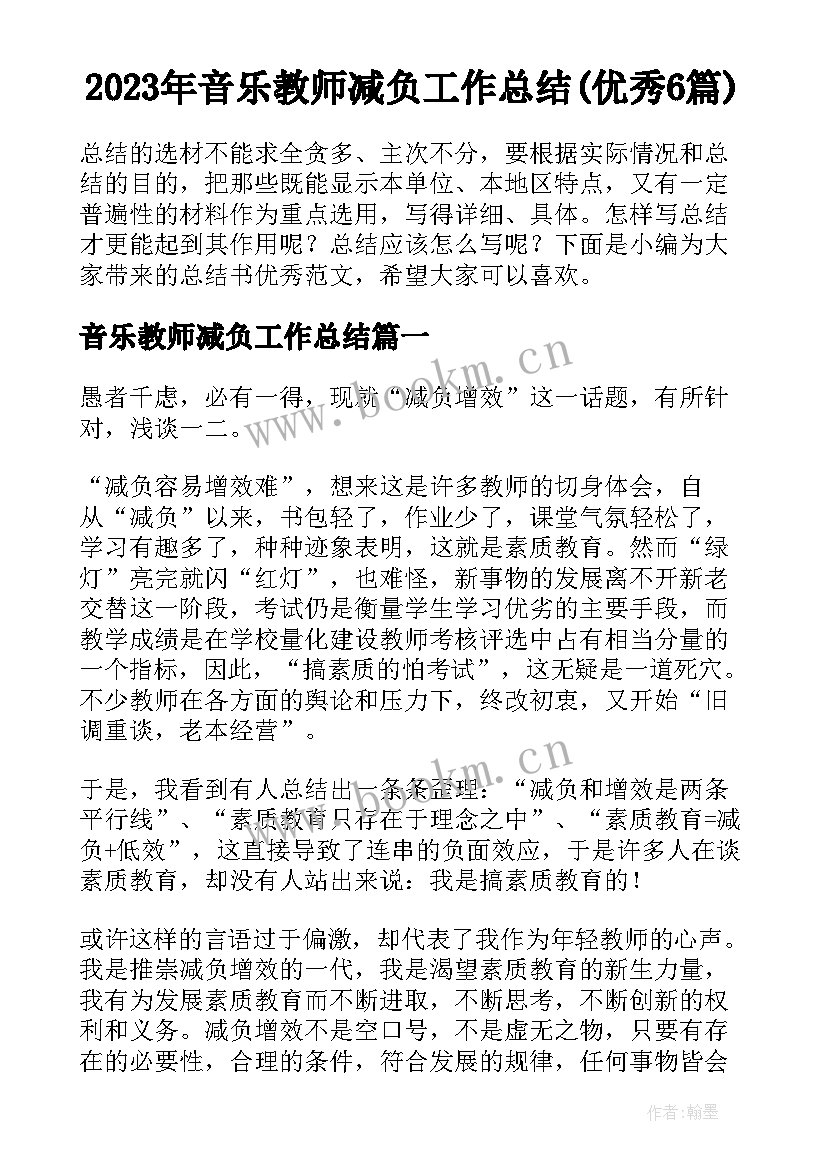 2023年音乐教师减负工作总结(优秀6篇)