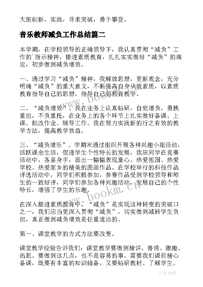 2023年音乐教师减负工作总结(优秀6篇)