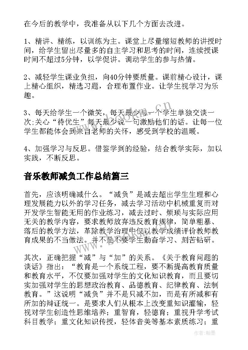 2023年音乐教师减负工作总结(优秀6篇)