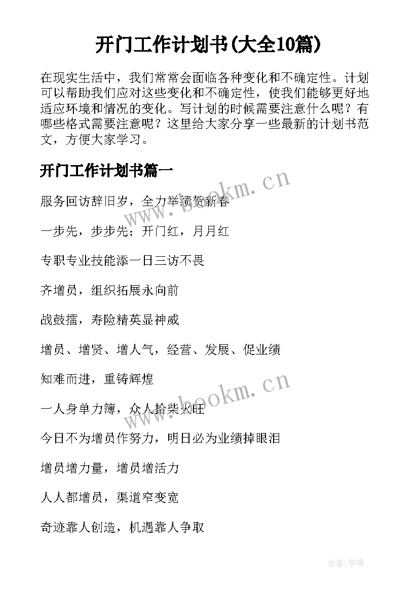 开门工作计划书(大全10篇)