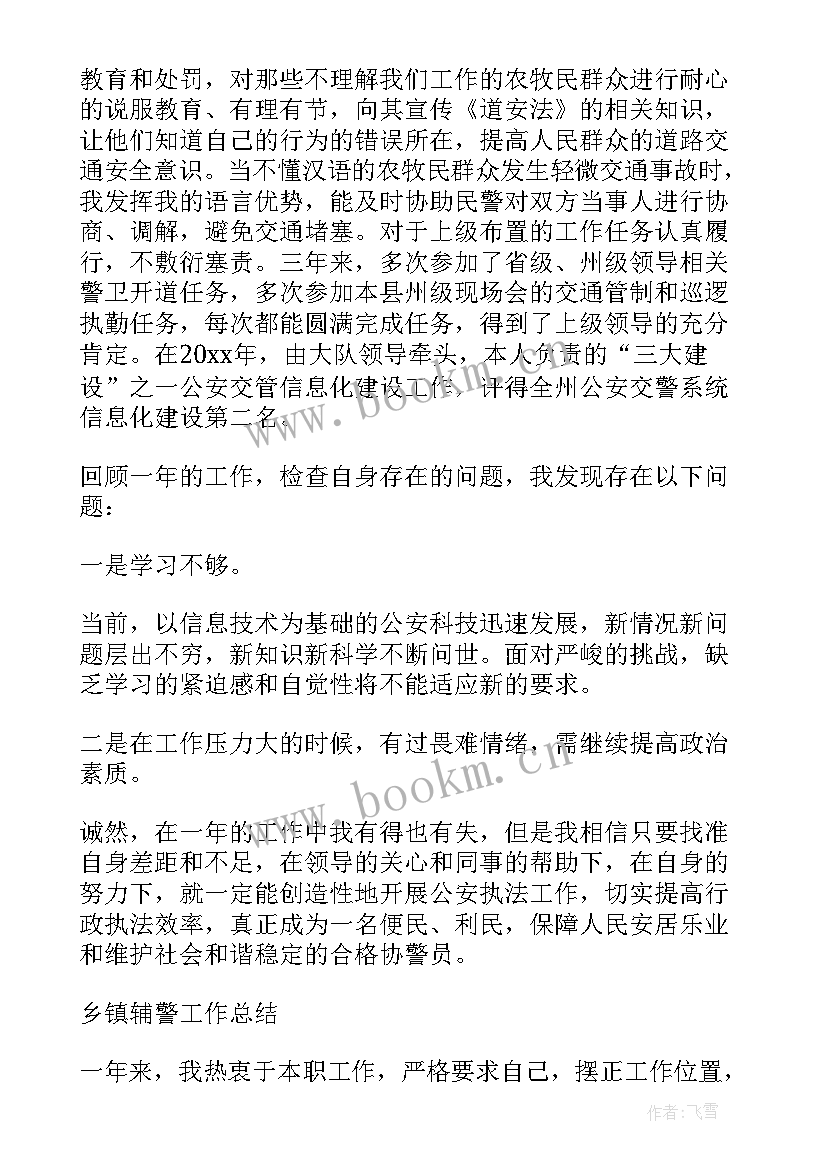 公安辅警个人工作总结(精选7篇)