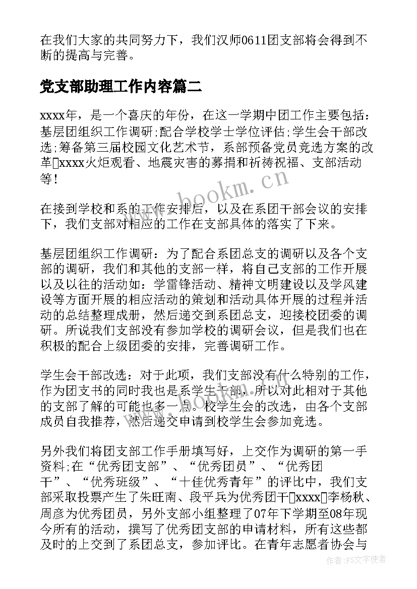 2023年党支部助理工作内容 团支部工作总结(汇总9篇)