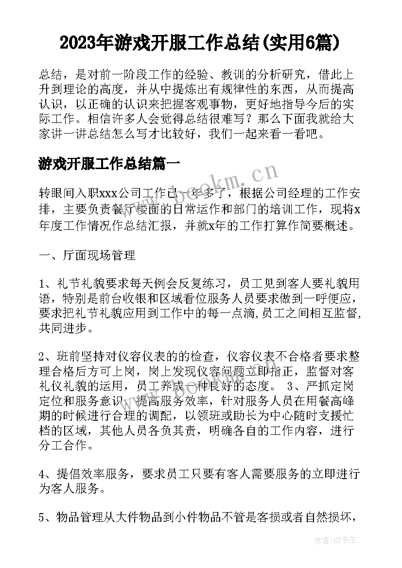 2023年游戏开服工作总结(实用6篇)