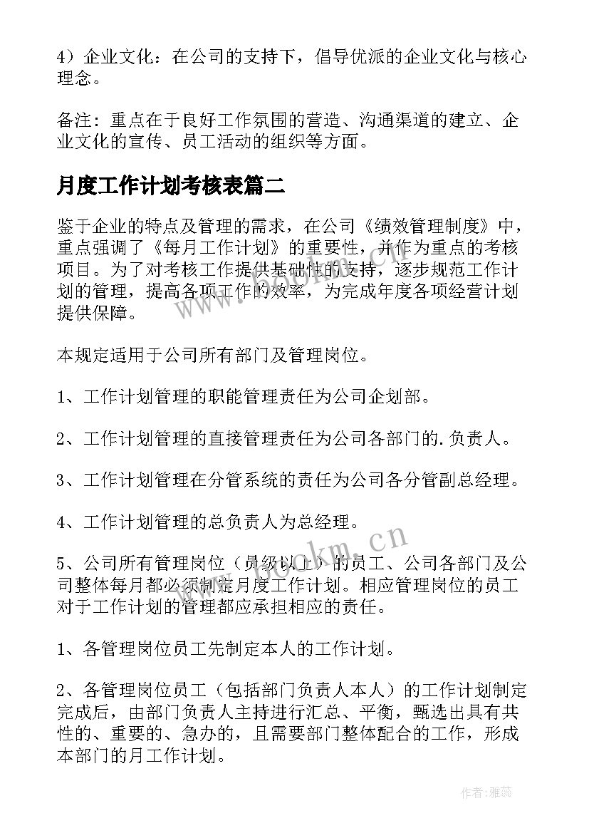 最新月度工作计划考核表 月度工作计划(实用7篇)