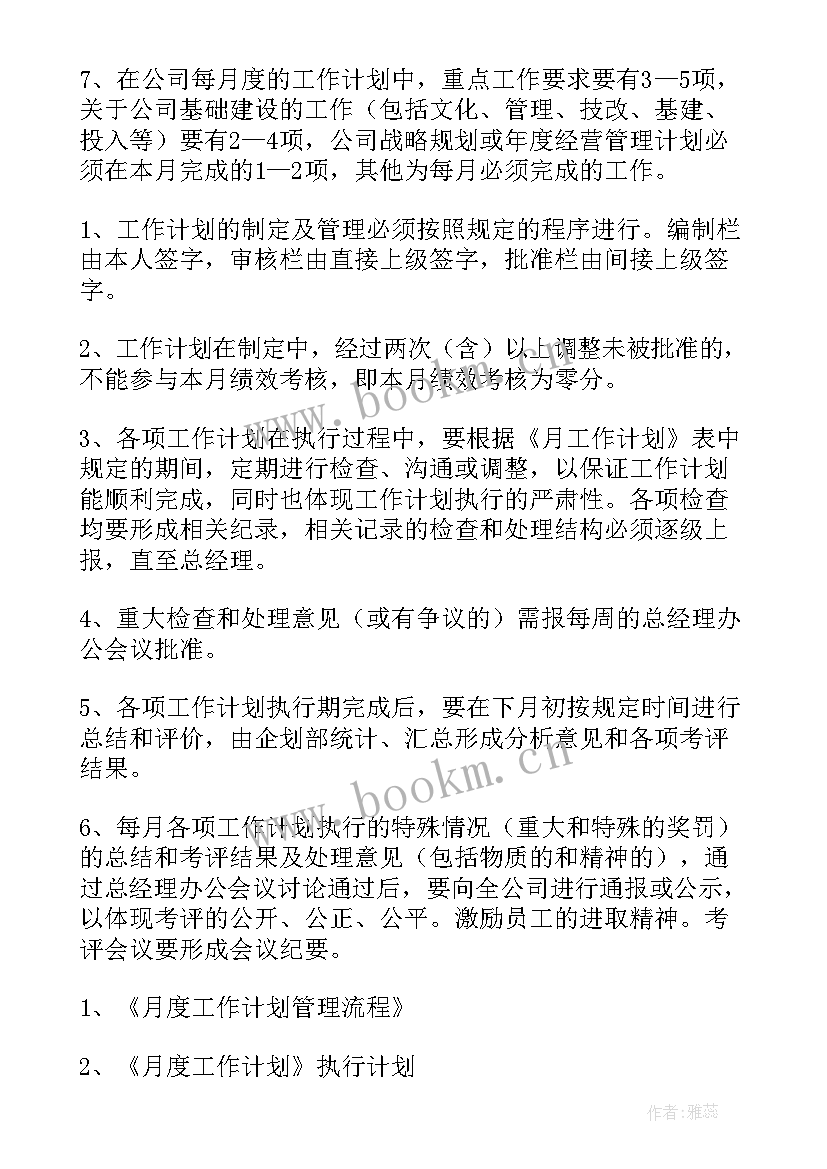 最新月度工作计划考核表 月度工作计划(实用7篇)