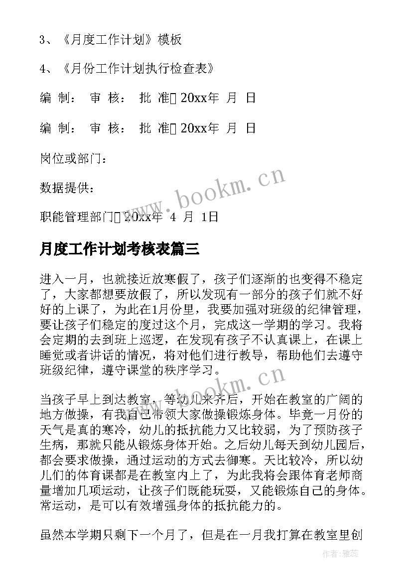 最新月度工作计划考核表 月度工作计划(实用7篇)