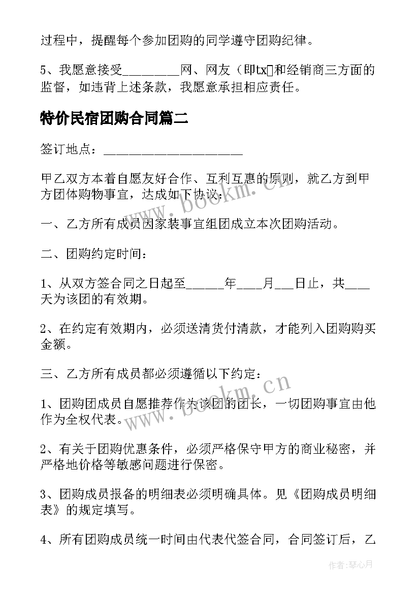 最新特价民宿团购合同(模板5篇)