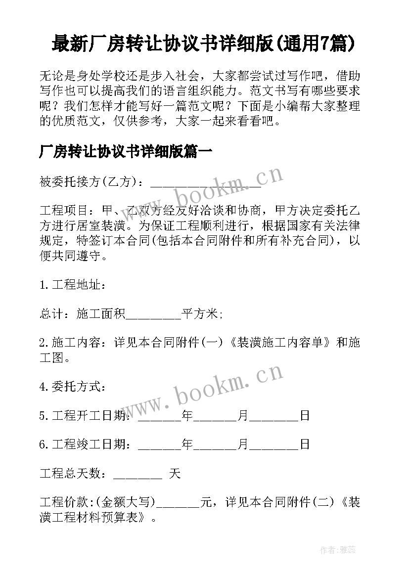 最新厂房转让协议书详细版(通用7篇)