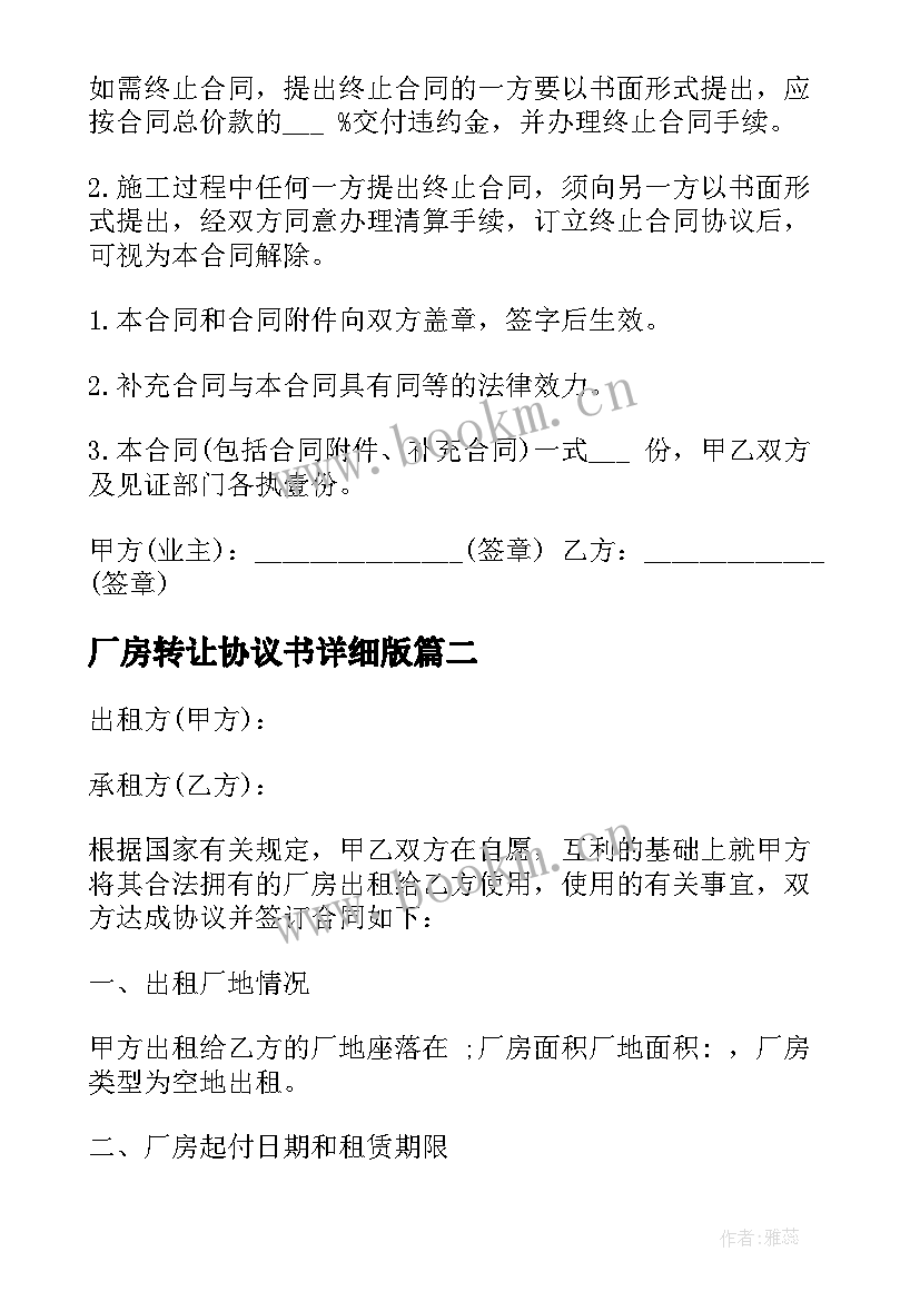 最新厂房转让协议书详细版(通用7篇)