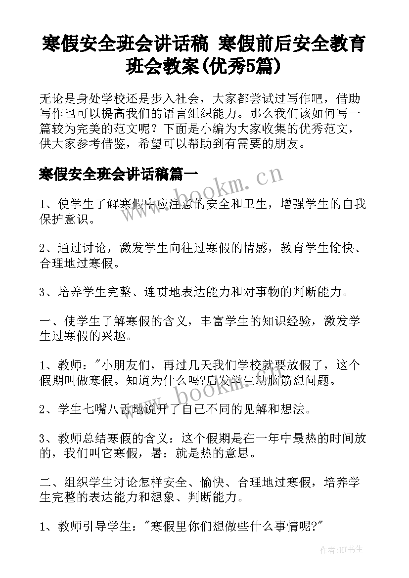 寒假安全班会讲话稿 寒假前后安全教育班会教案(优秀5篇)