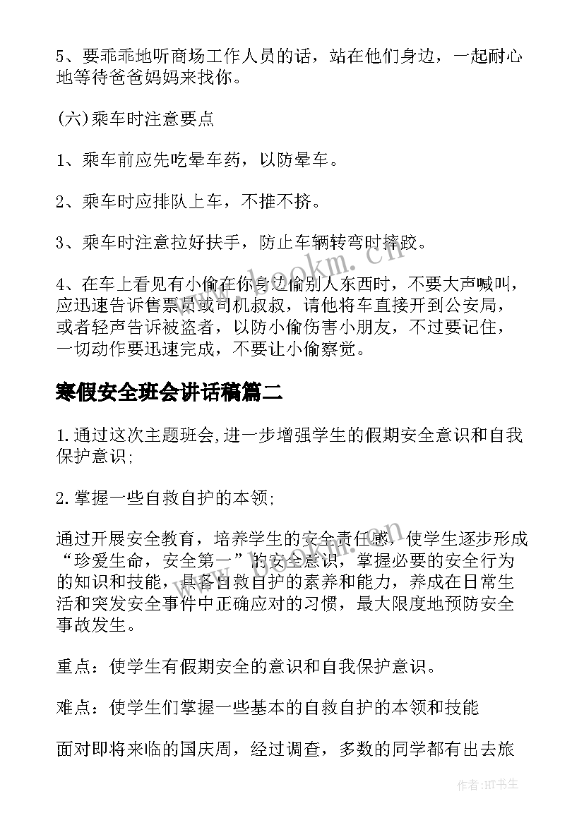 寒假安全班会讲话稿 寒假前后安全教育班会教案(优秀5篇)